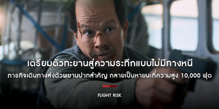 ภารกิจเดินทางส่งตัวพยานปากสำคัญ กลายเป็นหายนะที่ความสูง 10,000 ฟุต “Flight Risk นรกยึดไฟลต์” เตรียมตัวทะยานสู่ความระทึกแบบไม่มีทางหนี 23 มกราคมนี้